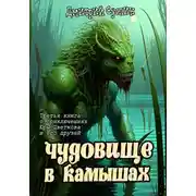 Постер книги Чудовище в камышах