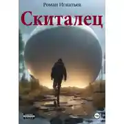 Постер книги Скиталец