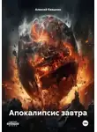 Алексей Квашнин - Апокалипсис завтра
