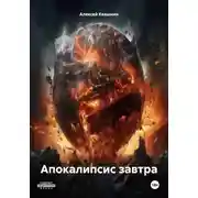 Постер книги Апокалипсис завтра