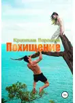 Кристина Воронова - Похищение