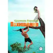 Постер книги Похищение