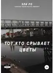 Эли Ро - Тот, кто срывает цветы
