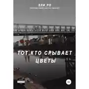 Постер книги Тот, кто срывает цветы