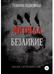 Розалина Будаковская - Митчелл. Безликие