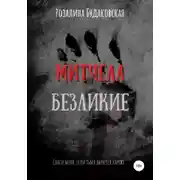 Постер книги Митчелл. Безликие