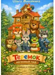 Ольга Живойкина - Теремок на новый лад (сказка в стихах)