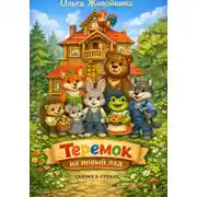 Постер книги Теремок на новый лад (сказка в стихах)