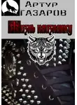Артур Газаров - Жизнь наизнанку