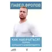 Постер книги Как накачаться? Теория большого бодибилдинга