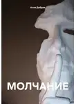 Алла Добрая - МОЛЧАНИЕ