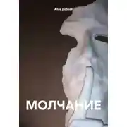 Постер книги МОЛЧАНИЕ
