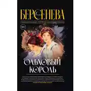 Постер книги Ольховый король