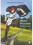 Виталий Конторщиков - Макс охотник. Книга первая