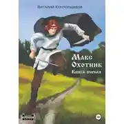 Постер книги Макс охотник. Книга первая
