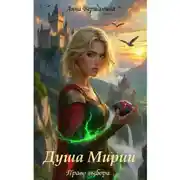 Постер книги Душа Мирии. Право на выбор