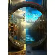 Постер книги Дневник другого измерения