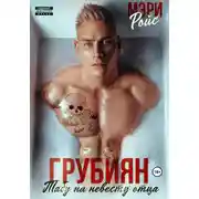 Постер книги Грубиян. Табу на невесту отца