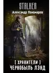 Александр Пономарев - Хранители. Чернобыль Лэнд
