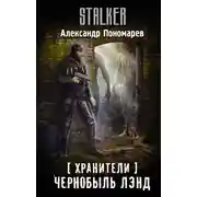 Постер книги Хранители. Чернобыль Лэнд