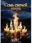Маланья Лука - Семь свечей мира