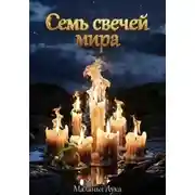 Постер книги Семь свечей мира
