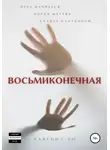 Равенна Ло - Восьмиконечная
