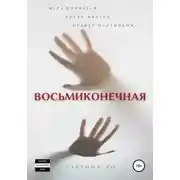 Постер книги Восьмиконечная