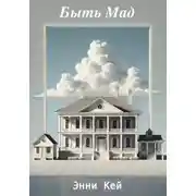 Постер книги Быть Мад