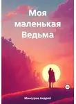 Андрей Мансуров - Моя маленькая Ведьма
