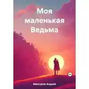 Постер книги Моя маленькая Ведьма