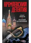 Сергей Власов - Кремлевский детектив. Василий Блаженный