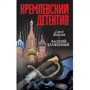 Постер книги Кремлевский детектив. Василий Блаженный