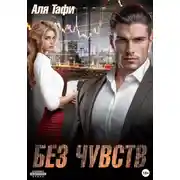 Постер книги Без Чувств