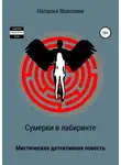 Наталья Волохина - Сумерки в лабиринте