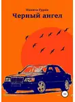 Никита Гурин - Черный ангел