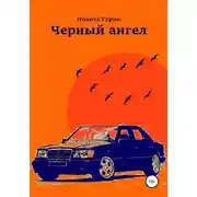 Постер книги Черный ангел