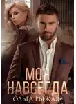 Ольга Рыжая - Моя навсегда