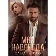 Постер книги Моя навсегда