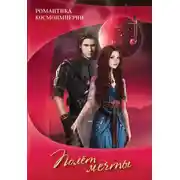 Постер книги Романтика космоимперии. Полёт мечты