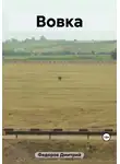 Дмитрий Федоров - Вовка