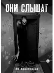 Ки Крестовски - Они слышат. Сборник рассказов