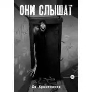 Постер книги Они слышат. Сборник рассказов