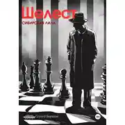 Постер книги Шелест. Сибирская лила