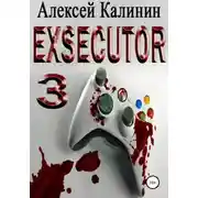Постер книги Exsecutor 3