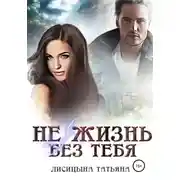Постер книги Не жизнь без тебя