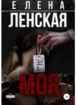 Елена Ленская - Моя