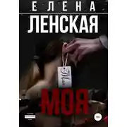 Постер книги Моя