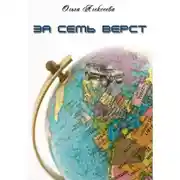 Постер книги За семь верст