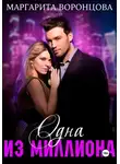 Маргарита Воронцова - Одна из миллиона